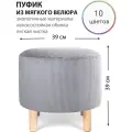 Круглый пуфик для прихожей, гостиной, спальни и туалетного столика на деревянных ножках