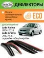 Дефлекторы Lucky Way Eco Lada Kalina, ветровики Лада Калина 1, 2 (2004-2018)/Lada Granta, ветровики Лада Гранта (2011-н. в.) седан/хетчбек/лифтбек, нак, 4шт