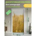 Пшеница: Декоративная Наклейка для Интерьера, 210х80 см