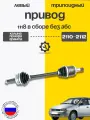 Привод 1118 в сборе левый (короткий) для Калины, Гранты без АБС