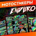 Стикерпак наклейки на мотоцикл эндуро питбайк