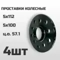 Проставки колесные 5х100 и 5x112, толщина 10mm, ЦО 57.1 (4шт)