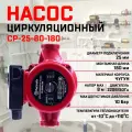 Насос циркуляционный Thermofix СР-25-80-180, для отопления, чугунный корпус, 150х180х180мм