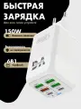 Зарядное устройство (адаптер) для зарядки телефона, планшета. 4 USB порта и 2 Type-C разъема. 150W 5V / цвет белый