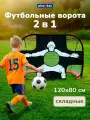 Футбольные ворота складные, тренажер для отработки ударов, размер 120х80х80 см