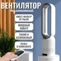 Вентилятор напольный бесшумный безлопастной / с пультом управления, 8 скоростей, поворотный, питание от сети, белый
