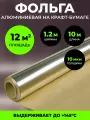 Фольга на бумажной основе (крафт бумаге) для бани и сауны, 12 м2
