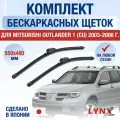 Щетки стеклоочистителя для Mitsubishi Outlander 1 (CU) / 2003 2004 2005 2006 / Комплект бескаркасных дворников 550 480 мм Мицубиси Аутлендер
