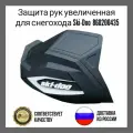 Защита рук увеличенная для снегохода Ski-Doo 860200435