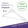 Вешалки для одежды, Formula Tepla, набор вешалки - плечики деревянные широкие 4 шт 45 см, белые