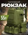 Рюкзак Тактический Олива 55л