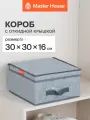 Коробка для хранения вещей Master House Впорядке S 30х30х16 см