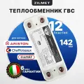 Теплообменник ГВС ARISTON (12 пластин) - 17B1901244