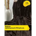 Ткань для шитья и рукоделия Бархат мраморный 270гр/м. кв, отрез 1 м*155 см, цвет коричневый