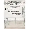 Комплект стационарного ограждения, нержавеющая сталь, длина 3 метра, высота 1 метр, правый