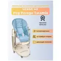 Чехол Capina из эко-кожи на стульчик Peg-Perego Tatamia Голубой