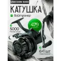 Катушка безынерционная карповая Unicorn 5000B для рыбалки с байтранером