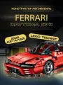 Technic конструктор Техник Феррари SP3 Ferrari Daytona
