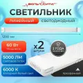 Светильник светодиодный линейный ЛюксЭл / 60Вт 1200мм холодный белый свет 6000К / накладной потолочный светильник прозрачный 2 шт
