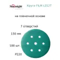 Абразивный шлифовальный круг Sunmight (Санмайт) FILM L312T, 7 отверстий, 150, P220, 100 шт.