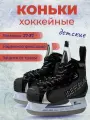 Коньки хоккейные детские ICE FORMULA Champion, 33р, 1пара/уп