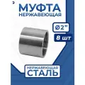 Newkey Муфта нержавеющая, AISI316 DN50 (2), (CF8M), PN16, набор 8 шт