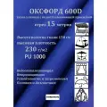 15 метров х 150 см Ткань уличная, водоотталкивающая 100KOVROV оксфорд 600D василек