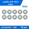 Шайба DIN 9021 цинк М20 усиленная, 10 шт