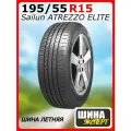 Шина летняя Sailun 195/55/15 V 85 ATREZZO ELITE для легковых автомобилей 3220004931