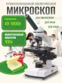 Профессиональный биологический монокулярный микроскоп 40х-1600х с LED подсветкой