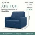 Кресло Диван-кровать Диван аккордеон HILTON