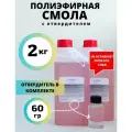 Смола полиэфирная 2кг с отвердителем