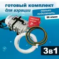 Комплект аэрации для пруда и лунки, компрессор + аэратор + шланг, 60 л/мин