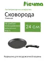Сковорода Мечта 14802 Гранит Black, 24см, алюминий, антипригарное покрытие