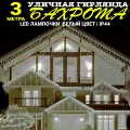 Гирлянда уличная, Светодиодная гирлянда уличная Бахрома белая 3 метра