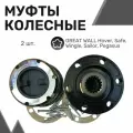 Колесные хабы (2шт) GREAT WALL Hover, Safe, Wingle, Sailor, Pegasus / Муфты отключения полного привода
