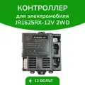 Контроллер JR1625RX-12V 2WD, для детского электромобиля, блок управления, 12 V