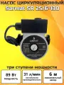 Насос циркуляционный Sarmat SR 25/6-130 | Три ступени мощности 32/57/89 Вт. / Монтажная длина корпуса 130 мм.