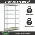 Стеллаж металлический среднегрузовой Пакс-Металл МС-Т 2500х1510х500 6 полок для гаража, склада, кладовой, архива (быстросборный, на зацепах 300 кг на полку, 2100 кг на стеллаж)