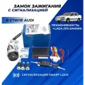 Замок зажигания ВАЗ 2115 ключ с чипом в стиле Ауди выкидной, центральный с сигнализацией Smart Lock