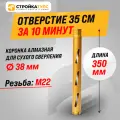 Коронка алмазная М22 38*350 мм сухорез по бетону, кирпичу (для сухого бурения)