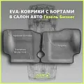 Автомобильные коврики ЕВА/EVA премиум с пресс бортами для Газель Бизнес 2705, 3302, 3305/Газель Соболь, серые с черным кантом
