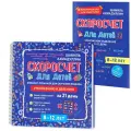 Скоросчет для детей 8-12 лет. Умножение и деление. Блокнот-тренажер для обучения ребенка+ Рекомендации для родителей. Для детей 8-12 лет