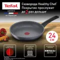 Сковорода Tefal Healthy Chef G1500472, диаметр 24 см, с антипригарным покрытием, подходит для индукции, сделано во Франции