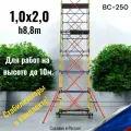 Вышка тура h8,8/10m. (1,0x2,0) ВС-250 + СТАБИЛИЗАТОРЫ 4шт. Профессиональные леса строительные передвижные.