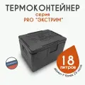 Термоконтейнер для еды/рыбалки/доставки 18 литров PRO
