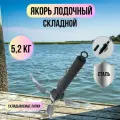 Якорь складной разборный для надувных лодок / Якорь рыболовный 5,2 кг Blue Magic 1шт