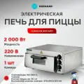 Печь для пиццы Hurakan HKN-MD1, нержавеющая сталь, настольная, 300°C