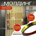 Молдинг 5 метров декоративный самоклеящийся зеркальный металл на стену, золото 20мм