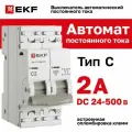 Автоматический выключатель EKF mcb4763-DC-2-02C-pro, 2 полюса, 2 А, 500 В
